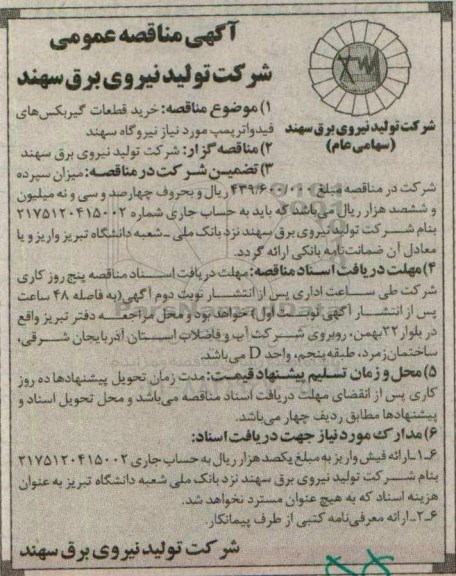 آگهی مناقصه عمومی , مناقصه خرید قطعات گیربکس های فیدواترپمپ 