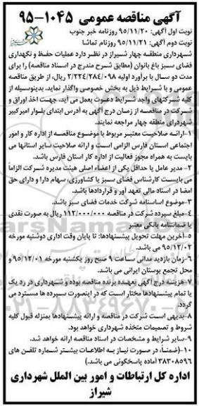 اگهی مناقصه عمومی , مناقصه عملیات حفظ و نگهداری فضای سبز باغ بانوان نوبت دوم