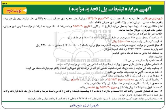 تجدید آگهی مزایده , مزایده واگذاری محل تبلیغات روی پل عابر پیاده نوبت دوم
