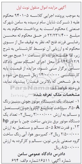مزایده تعداد یک دستگاه موتور جوش سبز رنگ 