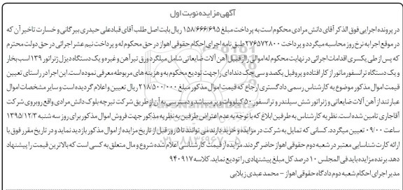 آگهی مزایده, مزایده فروش آهن آلات ضایعاتی شامل ورق تیرآهن و غیره