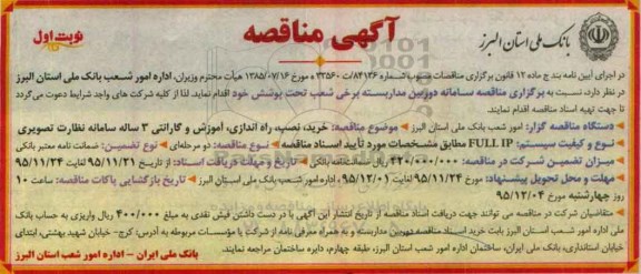 آگهی مناقصه , مناقصه سامانه دوربین مداربسته برخی شعب تحت پوشش