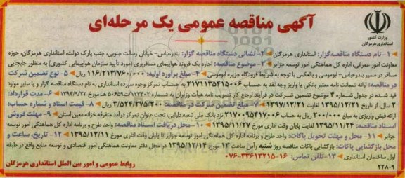 آگهی مناقصه عمومی یک مرحله ای , مناقصه اجاره یک فروند هواپیمای مسافربری
