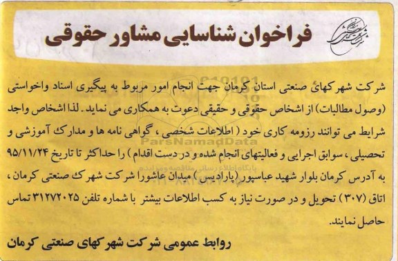 فراخوان جهت انجام امور مربوط به پیگیری اسناد واخواستی  ...