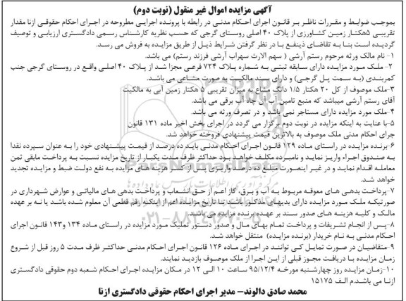 مزایده,مزایده مقدار تقریبی 5 هکتار زمین کشاورزی نوبت دوم
