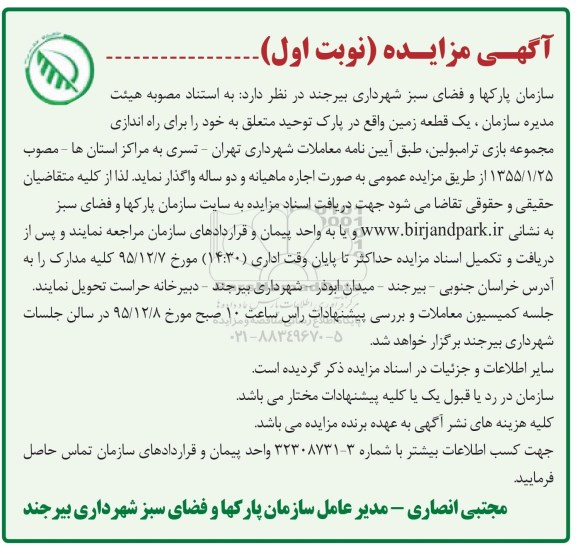 آگهی مزایده, مزایده واگذاری یک قطعه زمین جهت راه اندازی مجموعه بازی ترامبولین