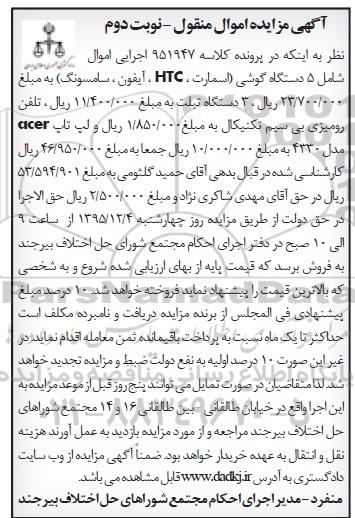 آگهی مزایده اموال منقول , مزایده 5 دستگاه گوشی و ... نوبت دوم