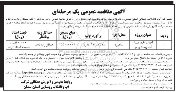 آگهی مناقصه عمومی, مناقصه احداث خط پمپاژ آب روستای ابر 