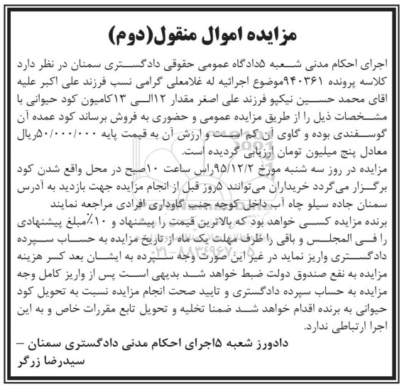 مزایده , مزایده مقدار 12 الی 13 کامیون کود حیوانی نوبت دوم
