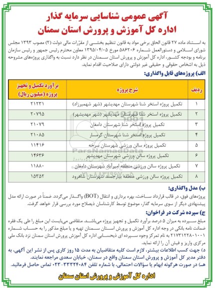 آگهی عمومی شناسایی سرمایه گذار , شناسایی سرمایه گذار جهت تکمیل پروژه استخر شنا شهرستان مهدیشهر (شهر شهمیرزاد)....