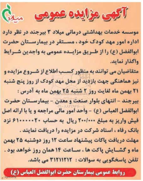 آگهی مزایده عمومی , مزایده اداره امور مهد کودک