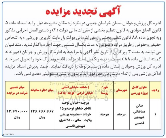 آگهی تجدید مزایده , مزایده واگذاری سالن مسابقات شهیدین قاسمی تجدید