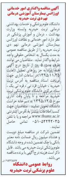آگهی مناقصه, مناقصه واگذاری امور خدماتی اورژانس بیمارستان آموزشی