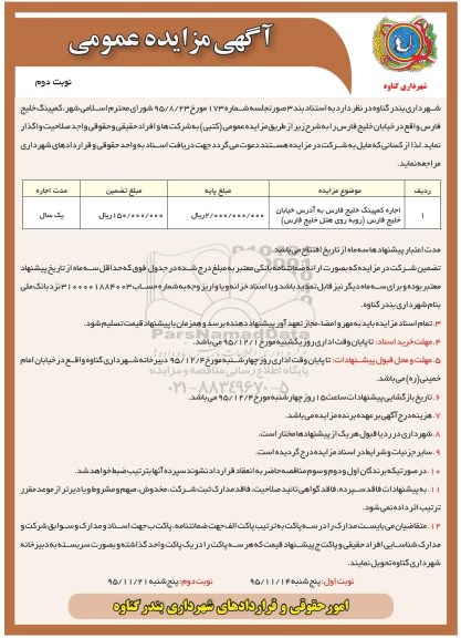 مزایده عمومی , مزایده اجاره کمپینگ خلیج فارس ...- نوبت دوم 