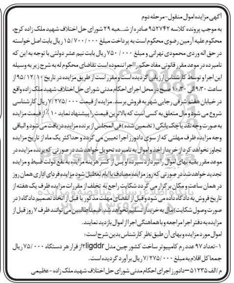 آگهی مزایده اموال منقول, مزایده تعداد 97 عدد رم کامپیوتر 