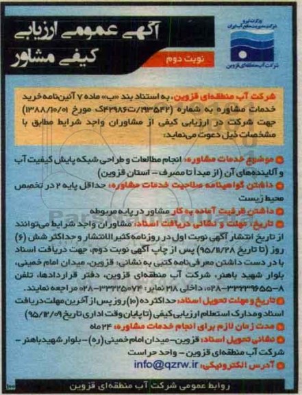 آگهی عمومی ارزیابی کیفی, ارزیابی کیفی مشاور انجام مطالعات و طراحی شبکه پایش کیفیت آب و آلاینده های آن - نوبت دوم 