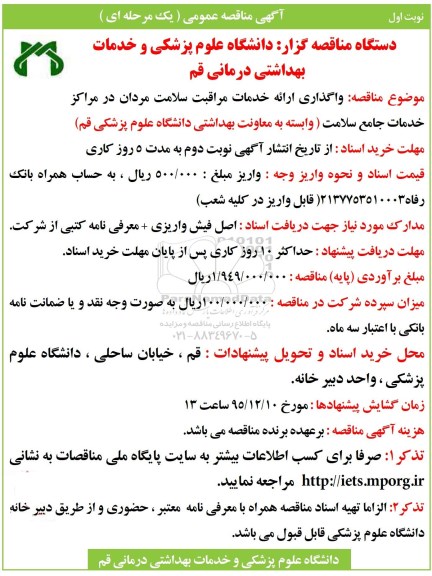 آگهی مناقصه عمومی یک مرحله ای , مناقصه واگذاری ارائه خدمات مراقبت سلامت مردان