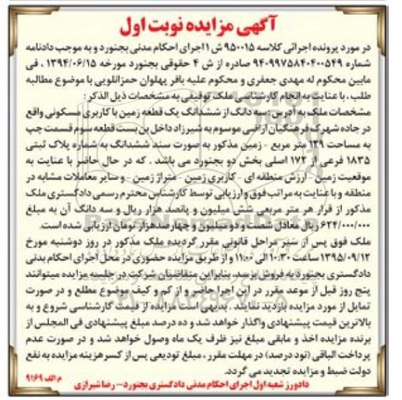مزایده,مزایده سه دانگ از ششدانگ زمین بخش دو نوبت اول