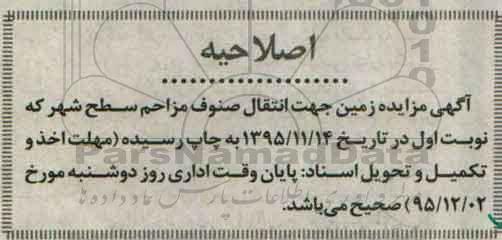 اصلاحیه مزایده,مزایده فروش زمین جهت انتقال صنوف مزاحم سطح شهر 