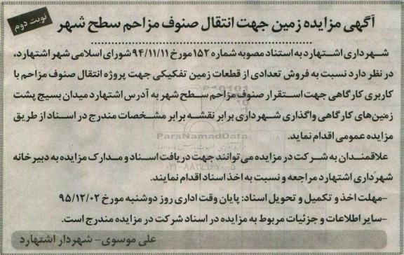 مزایده,مزایده فروش زمین جهت انتقال صنوف مزاحم سطح شهر نوبت دوم