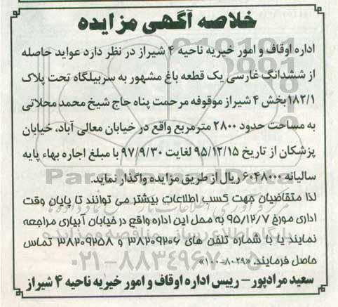 خلاصه آگهی مزایده , مزایده عواید حاصله از ششدانگ غارسی یک قطعه باغ
