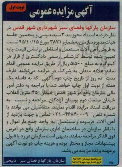 مزایده نسبت به فروش آهن آلات مستعمل و اسقاطی