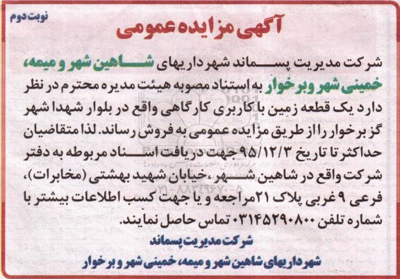 مزایده,مزایده فروش یک قطعه زمین کاربری کارگاهی نوبت دوم 
