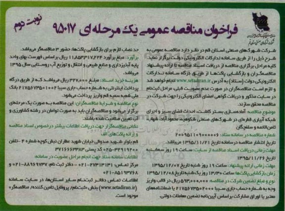فراخوان مناقصه عمومی, مناقصه آماده سازی بستر کاشت، احداث فضای سبز  و ...- نوبت دوم 