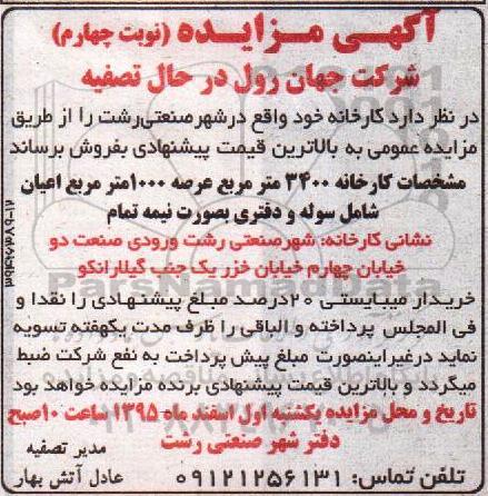 آگهی مزایده , مزایده فروش کارخانه - نوبت چهارم