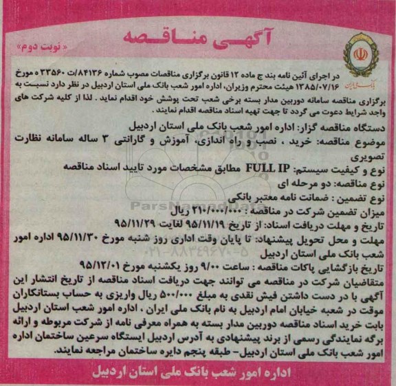 آگهی مناقصه,مناقصه سامانه دوربین مداربسته برخی شعب تحت پوشش- نوبت دوم 