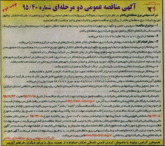 آگهی مناقصه عمومی دو مرحله ای, مناقصه واگذاری پروژه تست های اساسی , نگهداری و تعمیرات شبکه نوبت دوم 