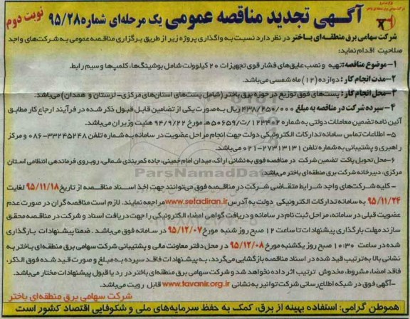 آگهی تجدید مناقصه عمومی یک مرحله ای , تجدید مناقصه تهیه و نصب و عایق های فشار قوی تجهیزات 20 کیلو ولت شامل بوشینگ ها ... نوبت دوم 