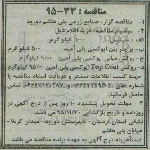 آگهی مناقصه,مناقصه سیلیس 1000 کیلوگرم