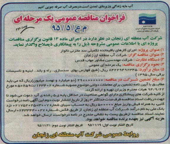 آگهی فراخوان مناقصه عمومی , فراخوان مناقصه اجرای کارهای باقیمانده تکمیلی سد مخزنی - نوبت دوم 