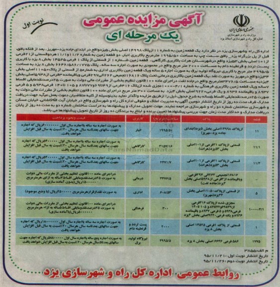 آگهی مزایده عمومی, مزایده واگذاری به اجاره زمین با کاربری انبار، کارگاهی و ...