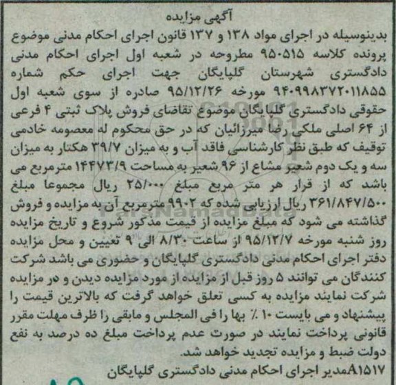 مزایده,مزایده پلاک ثبتی 4 فرعی از 64 اصلی