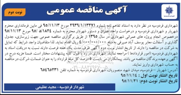 آگهی مناقصه عمومی , مناقصه زیرسازی , جدول گذاری و آسفالت معابر یوسف آباد صیرفی نوبت دوم