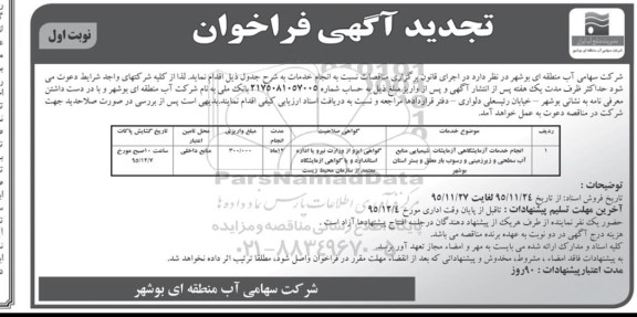 تجدید آگهی فراخوان , فراخوان انجام خدمات آزمایشگاهی آزمایشات شیمیایی منابع آب سحطی... تجدید