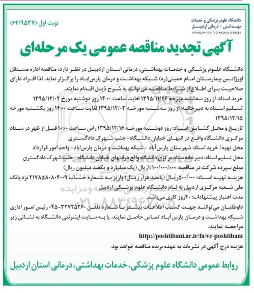 آگهی تجدید مناقصه عمومی یک مرحله‌ای ، مناقصه اداره مستقل اورژانس بیمارستان امام خمینی تجدید