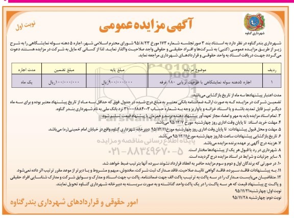 مزایده عمومی , مزایده اجاره 5 دهنه سوله نمایشگاهی