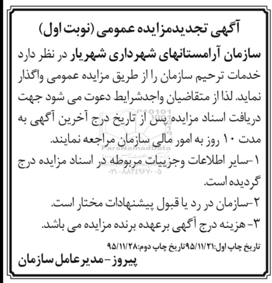 تجدید مزایده ، مزایده خدمات ترحیم سازمان