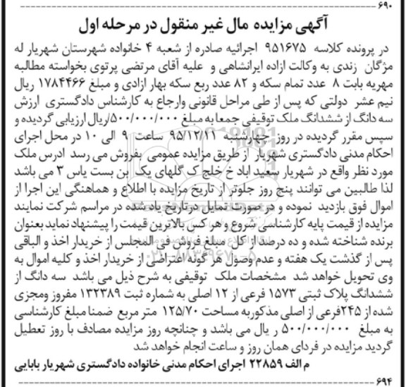 مزایده,مزایده سه دانگ از ششدانگ ملک توقیفی 125.70متر