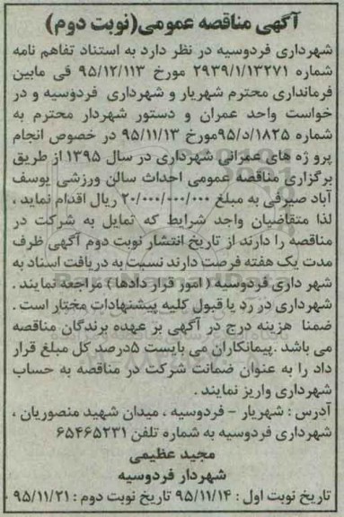 آگهی مناقصه عمومی, مناقصه احداث سالن ورزشی نوبت دوم