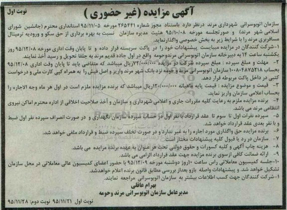آگهی مزایده غیر حضوری ،آگهی مزایده غیر حضوری واگذاری بهره برداری از حق سکو و ورودیه ترمینال مسافربری