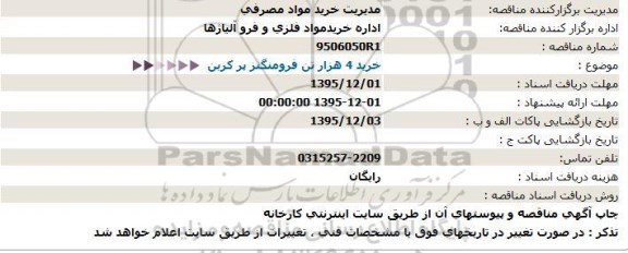استعلام خرید 4 هزار تن فرومنگنز پر کربن  
