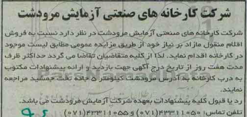 آگهی مزایده , مزایده فروش اقلام منقول مازاد بر نیاز