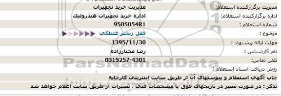 استعلام قفل زنجیر غلطکی