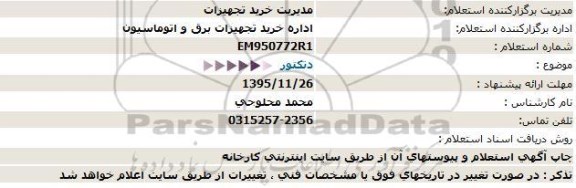 استعلام دتکتور  