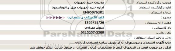 استعلام کلید الکتریکی و سیم ارت  