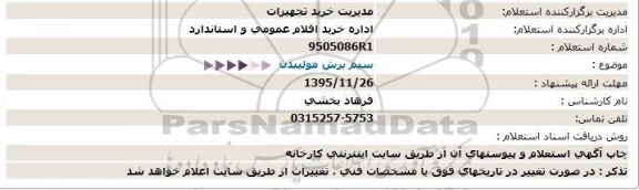 استعلام ، استعلام سیم برش مولیبدن 